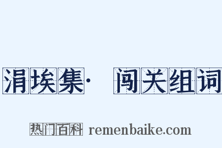 涓埃集·闯关组词是什么意思的图片